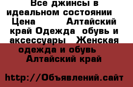 Все джинсы в идеальном состоянии! › Цена ­ 500 - Алтайский край Одежда, обувь и аксессуары » Женская одежда и обувь   . Алтайский край